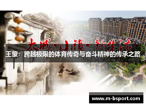 王蒙：跨越极限的体育传奇与奋斗精神的传承之路