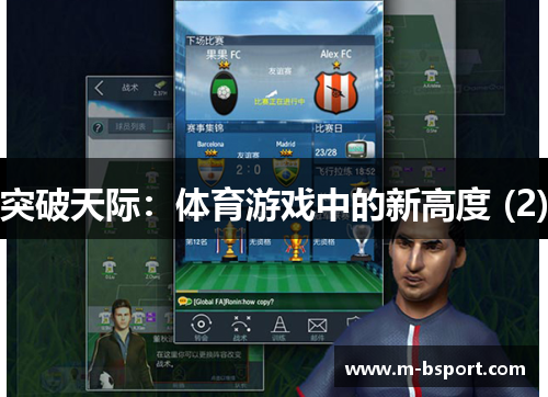 突破天际：体育游戏中的新高度 (2)