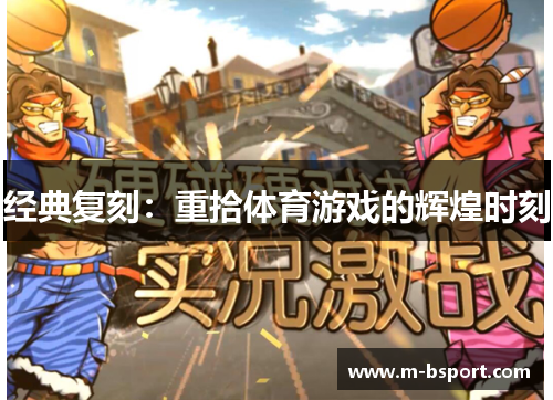 经典复刻：重拾体育游戏的辉煌时刻