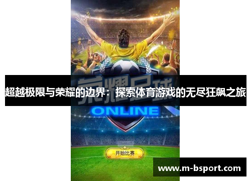 超越极限与荣耀的边界：探索体育游戏的无尽狂飙之旅