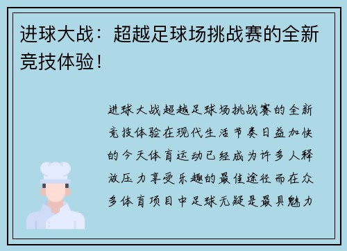 进球大战：超越足球场挑战赛的全新竞技体验！