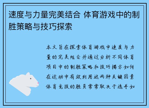 速度与力量完美结合 体育游戏中的制胜策略与技巧探索
