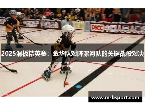 2025滑板精英赛：金华队对阵漯河队的关键战役对决