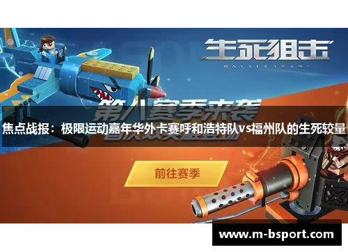 焦点战报：极限运动嘉年华外卡赛呼和浩特队vs福州队的生死较量