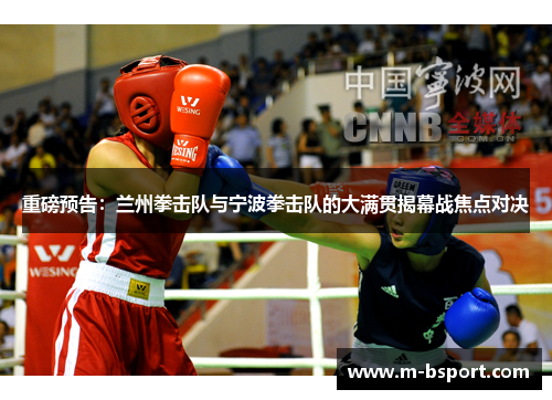 重磅预告：兰州拳击队与宁波拳击队的大满贯揭幕战焦点对决
