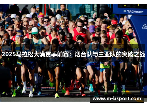 2025马拉松大满贯季前赛：烟台队与三亚队的突破之战