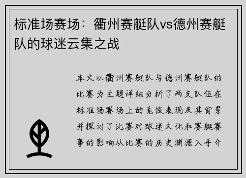 标准场赛场：衢州赛艇队vs德州赛艇队的球迷云集之战