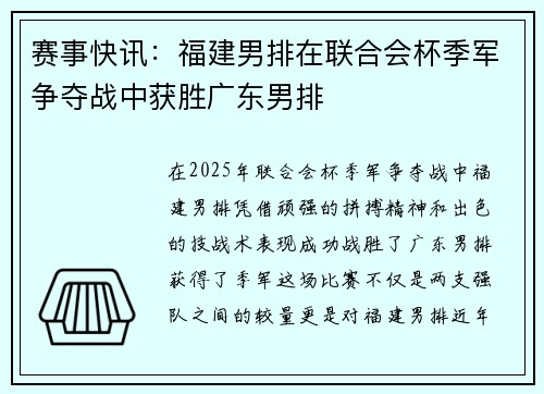 赛事快讯：福建男排在联合会杯季军争夺战中获胜广东男排