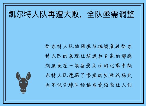 凯尔特人队再遭大败，全队亟需调整