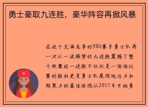 勇士豪取九连胜，豪华阵容再掀风暴