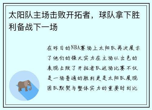 太阳队主场击败开拓者，球队拿下胜利备战下一场