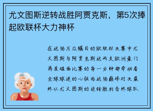 尤文图斯逆转战胜阿贾克斯，第5次捧起欧联杯大力神杯