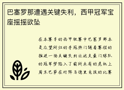 巴塞罗那遭遇关键失利，西甲冠军宝座摇摇欲坠