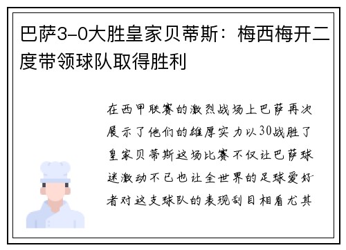 巴萨3-0大胜皇家贝蒂斯：梅西梅开二度带领球队取得胜利
