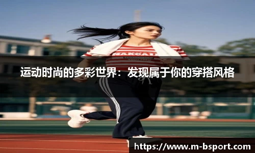 运动时尚的多彩世界：发现属于你的穿搭风格